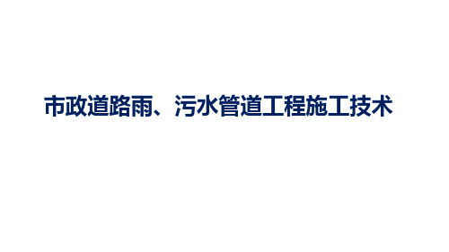 市政道路雨、污水管道工程施工技术