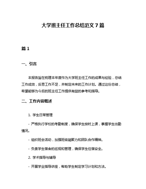 大学班主任工作总结范文7篇