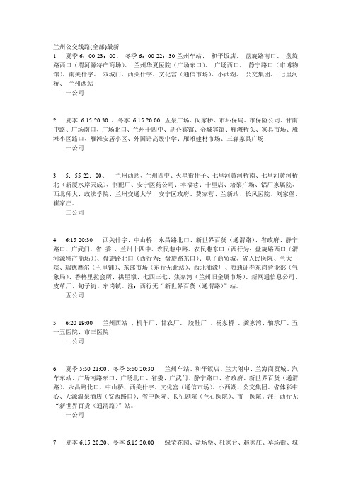 兰州公交线路(全部)最新