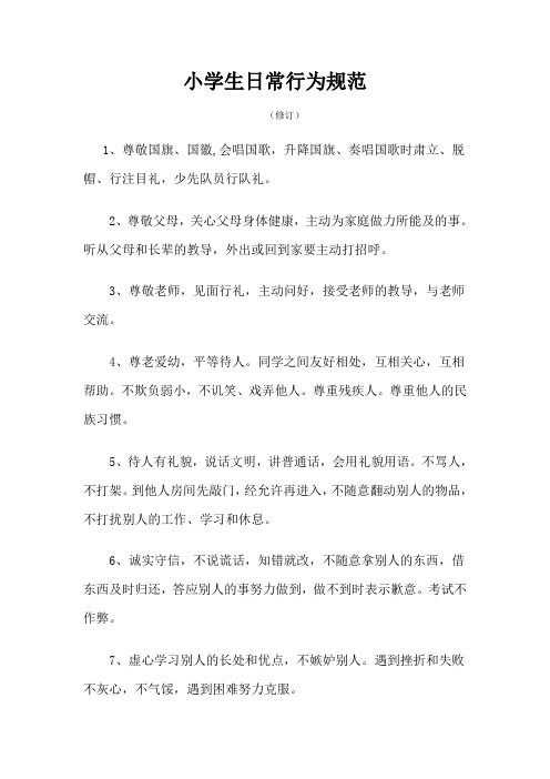 小学生日常行为规范 (1)