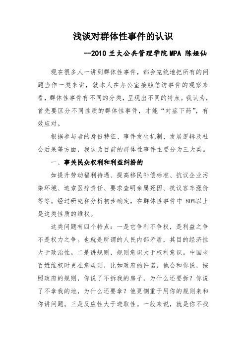 我对群体性事件的认识