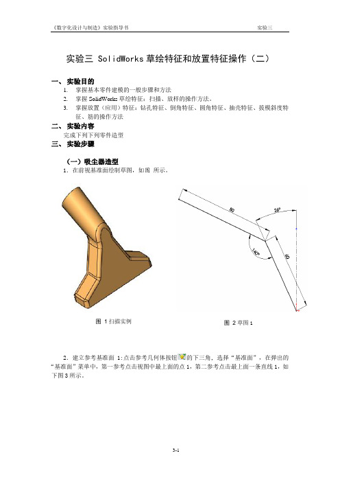 实验指导书 实验三_SolidWorks建模2
