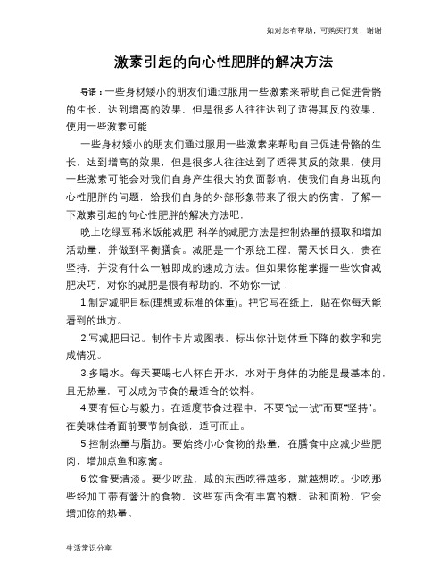 激素引起的向心性肥胖的解决方法