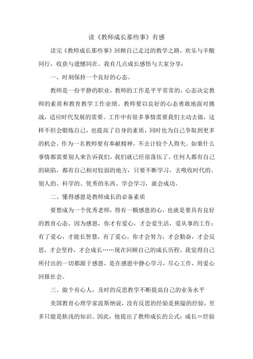 读《教师成长那些事》有感