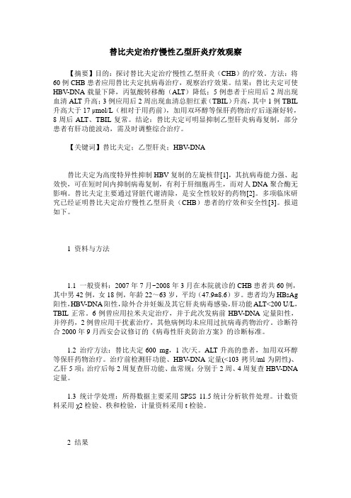 替比夫定治疗慢性乙型肝炎疗效观察