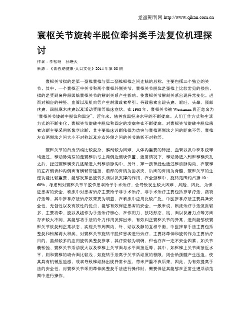 寰枢关节旋转半脱位牵抖类手法复位机理探讨