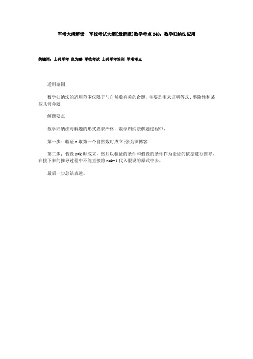 军考大纲解读—军校考试大纲[最新版]数学考点248：数学归纳法应用