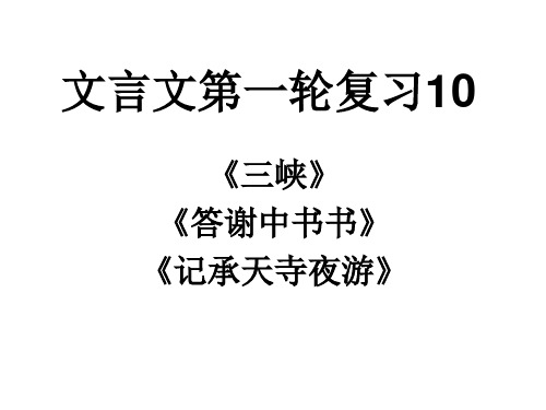 中考语文文言文复习专题-《三峡》《答谢、承天寺》 (共32张PPT)