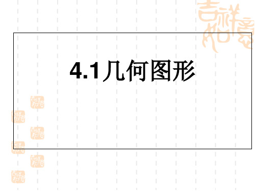 人教版教材《几何图形》课件ppt1