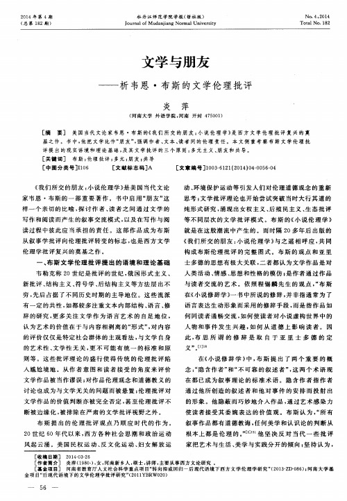 文学与朋友——析韦恩·布斯的文学伦理批评