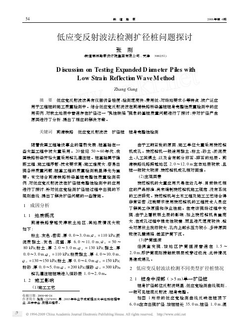 低应变反射波法检测扩径桩问题探讨