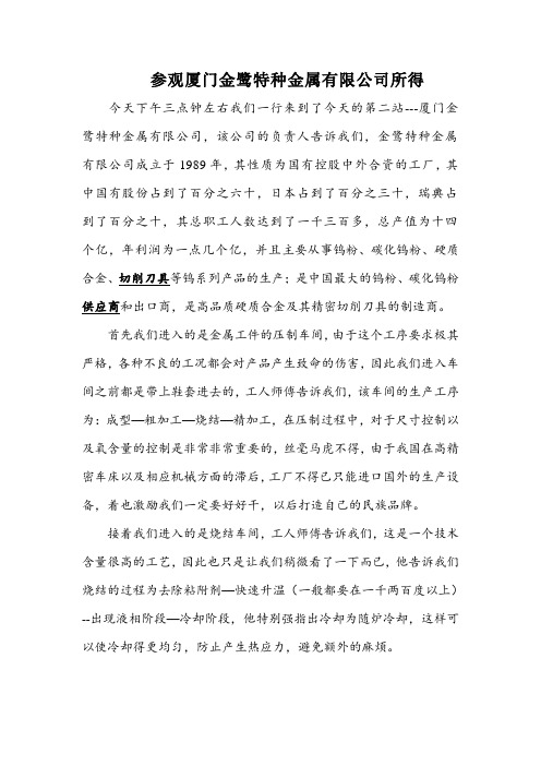 参观厦门金鹭特种金属有限公司实习心得