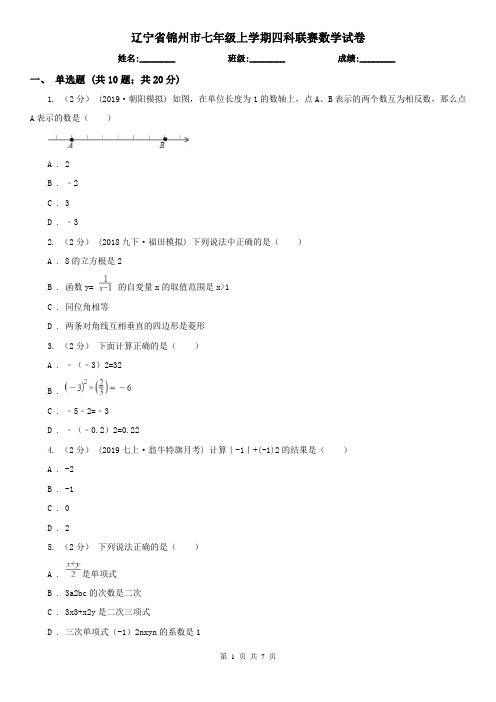 辽宁省锦州市七年级上学期四科联赛数学试卷