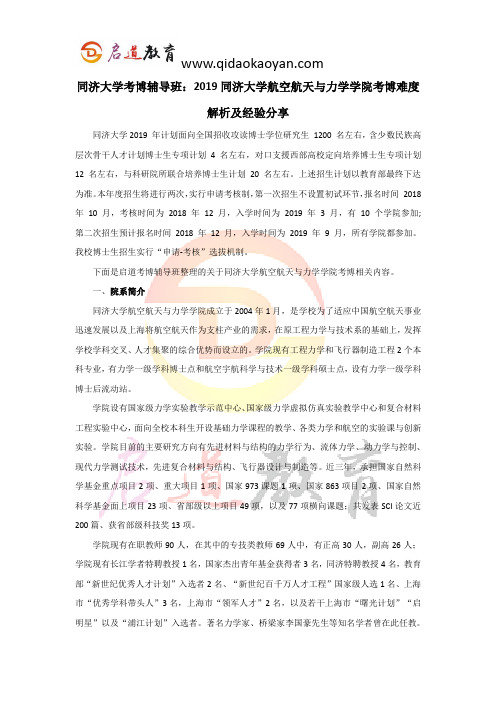 同济考博辅导班：2019同济大学航空航天与力学学院考博难度解析及经验分享