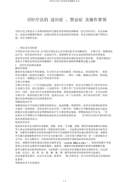刃针及小针刀区别及具体操作手法
