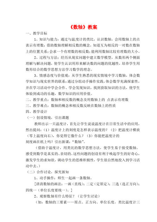 (最新)浙教版七年级数学上册《数轴》教案