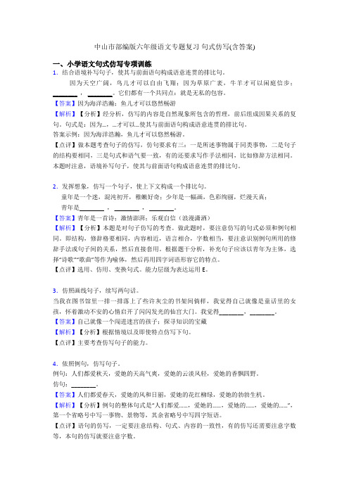 中山市部编版六年级语文专题复习 句式仿写(含答案)