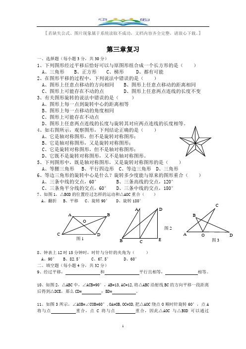 北师大版八年级数学下册第三章图形的平移与旋转单元复习试题(附答案).doc