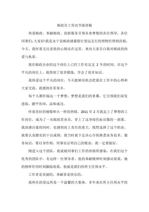 邮政员工劳动节演讲稿