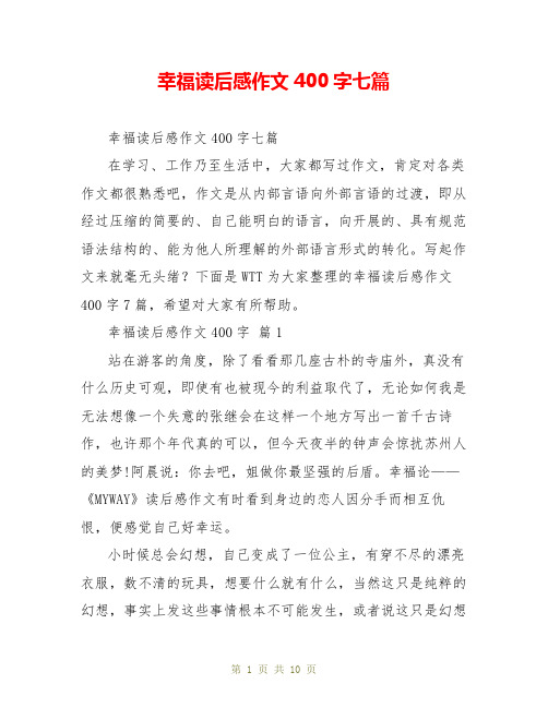 幸福读后感作文400字七篇