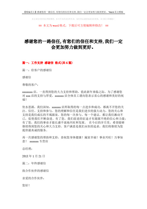 【精编范文】感谢您的一路信任,有您们的信任和支持,我们一定会更加努力做到更好。-word范文模板 (20页)