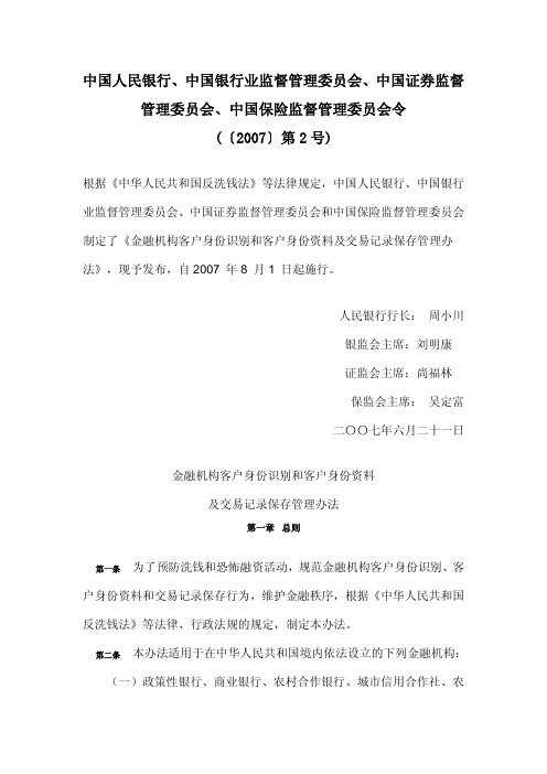 中国人民银行、中国银行业监督管理委员会、中国证券监督 管理委员