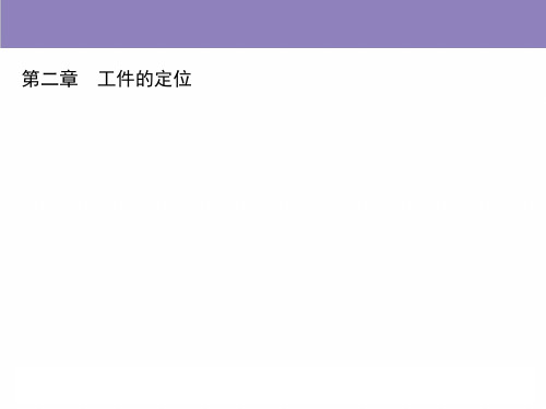 工件的定位