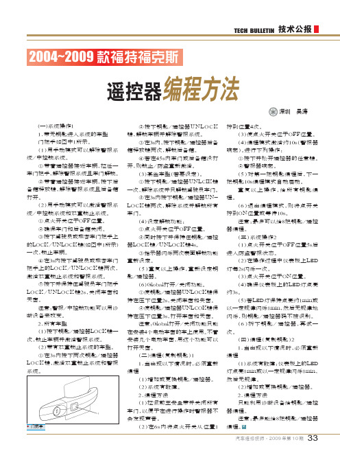 2004～2009款福特福克斯遥控器编程方法