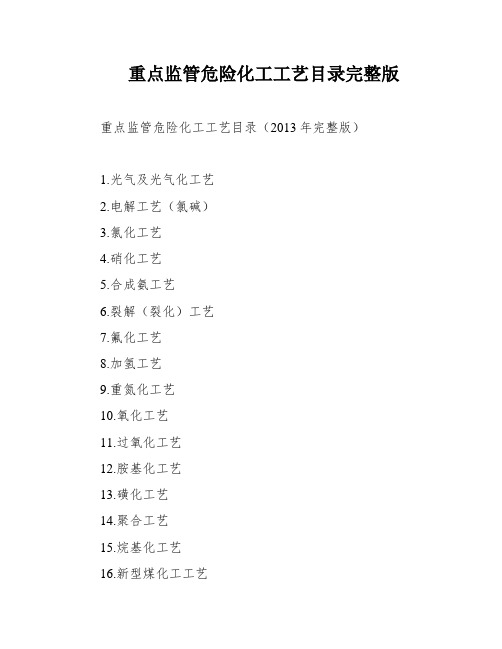 重点监管危险化工工艺目录完整版