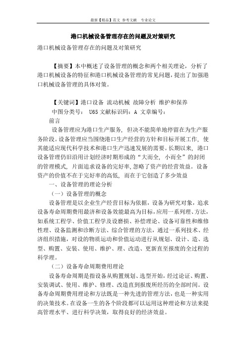 港口机械设备管理存在的问题及对策研究