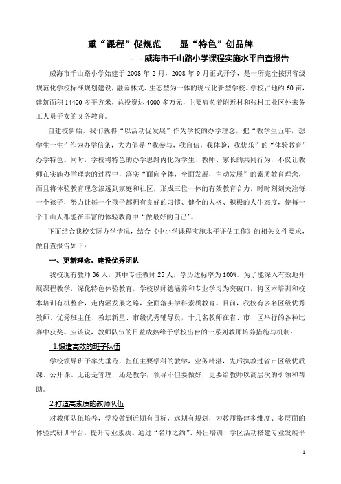 2012千山路小学课程实施水平自查报告