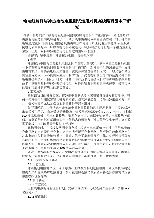 输电线路杆塔冲击接地电阻测试运用对提高线路耐雷水平研究