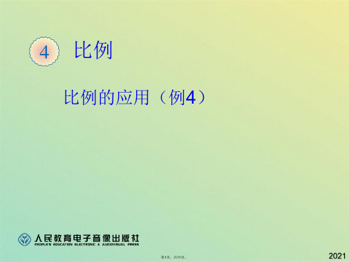 比例的应用例(共11张PPT)