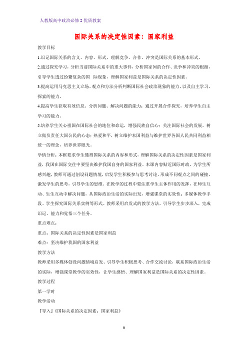 高中政治必修2优质教案22：8.2 国际关系的决定性因素：国家利益教学设计