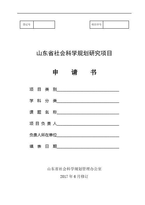 2、山东省社会科学规划研究项目申请书(2017版)