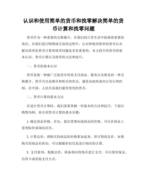 认识和使用简单的货币和找零解决简单的货币计算和找零问题