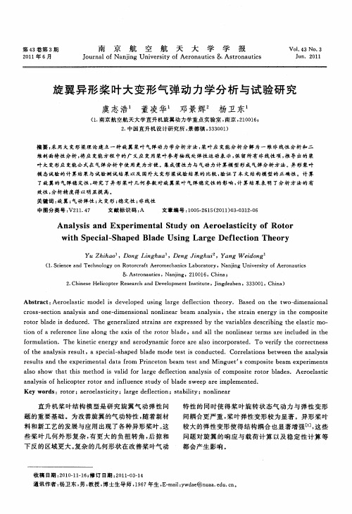 旋翼异形桨叶大变形气弹动力学分析与试验研究