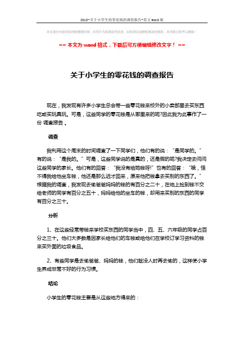 2018-关于小学生的零花钱的调查报告-范文word版 (2页)