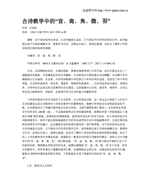 古诗教学中的“宫、商、角、徵、羽”