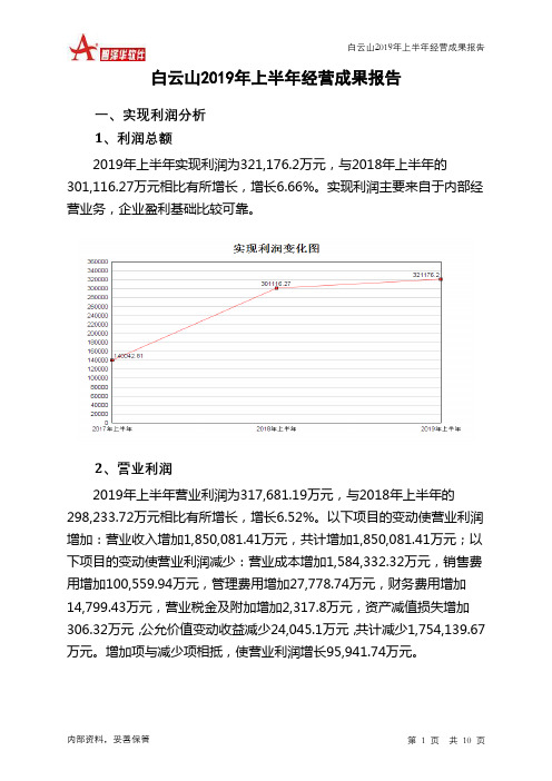 白云山2019年上半年经营成果报告