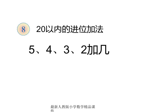 最新人教版新课标小学一年级上册数学第8单元5 5、4、3、2加几精品课件