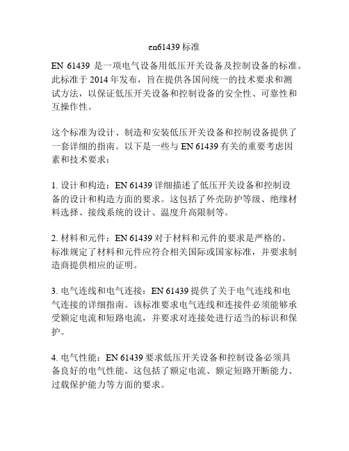 en61439标准
