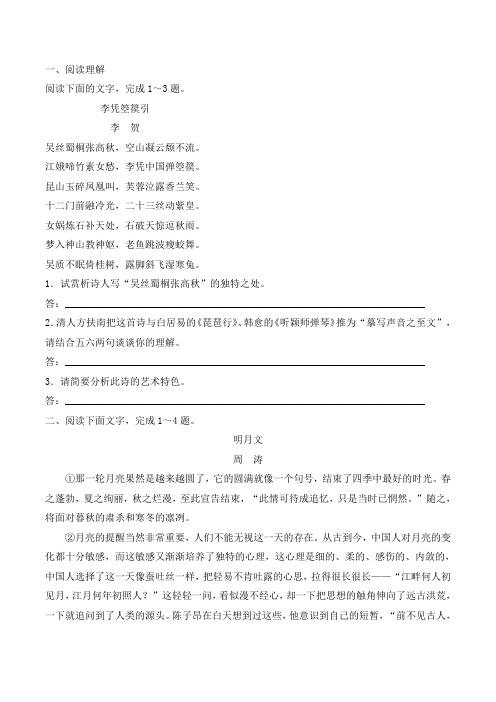 语文版必修2第二单元《诗六首之〈李凭箜篌引〉》阅读练习