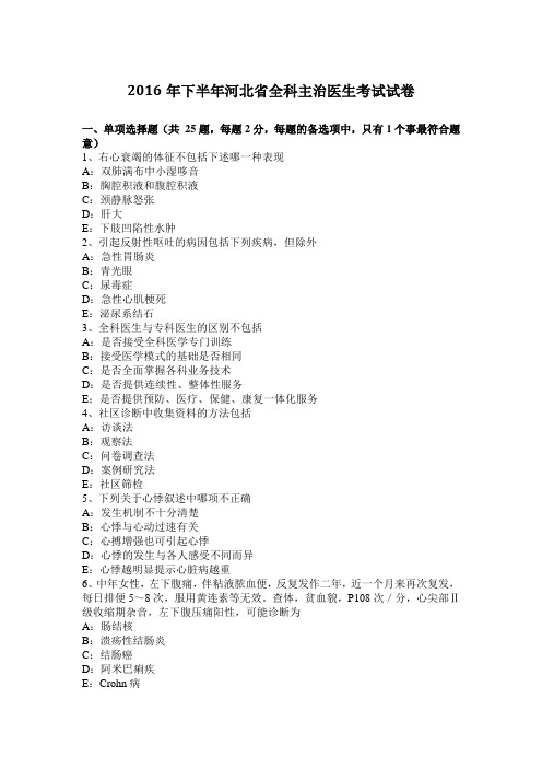 2016年下半年河北省全科主治医生考试试卷