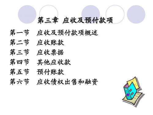 财务会计第三章