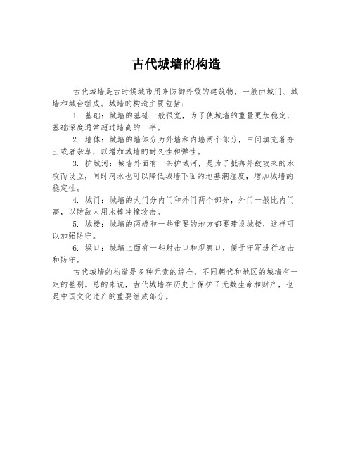 古代城墙的构造