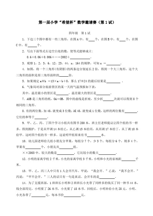 全国四年级希望杯数学竞赛全部试题与答案