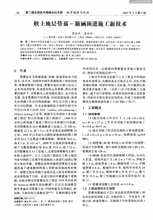 软土地层管幕-箱涵顶进施工新技术