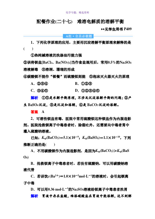 2019赢在微点高考复习顶层设计化学一轮配餐作业27 难溶电解质的溶解平衡 Word版含解析