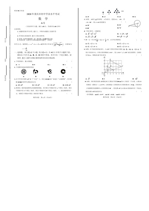 2020年重庆市中考数学试卷附答案解析版